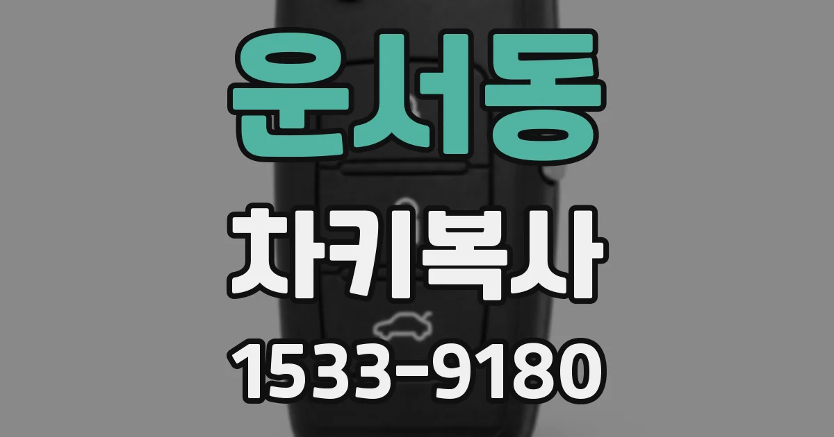 운서동 차키복사