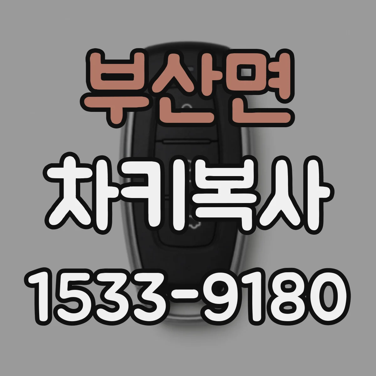 부산면 차키복사