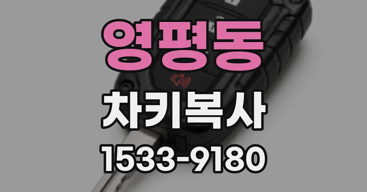 영평동 차키복사