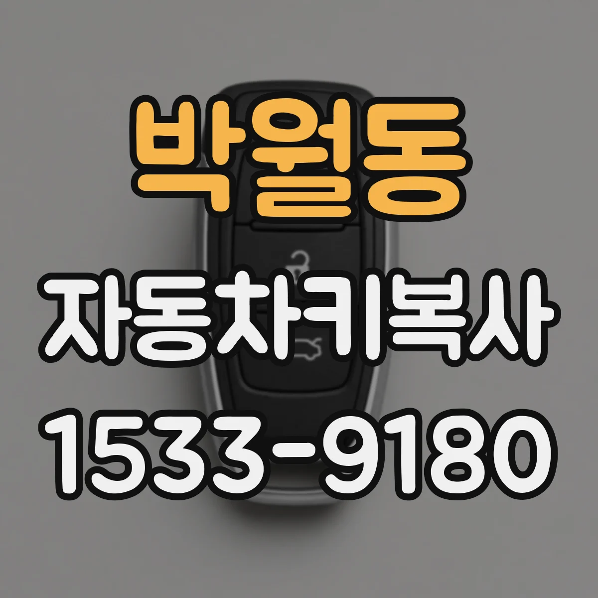 박월동 자동차키복사