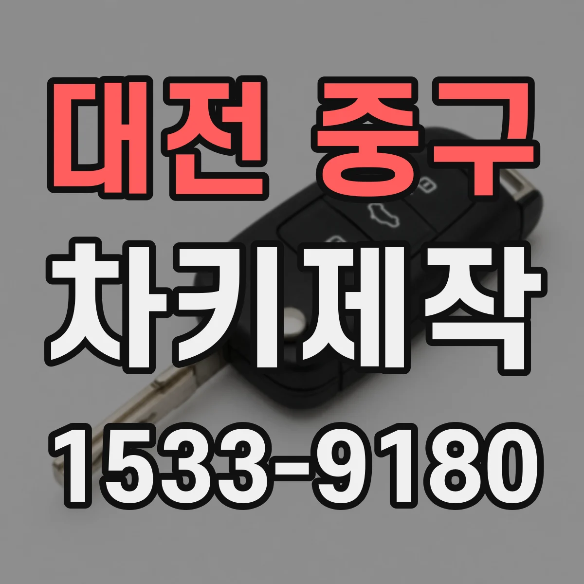 대전 중구 차키제작