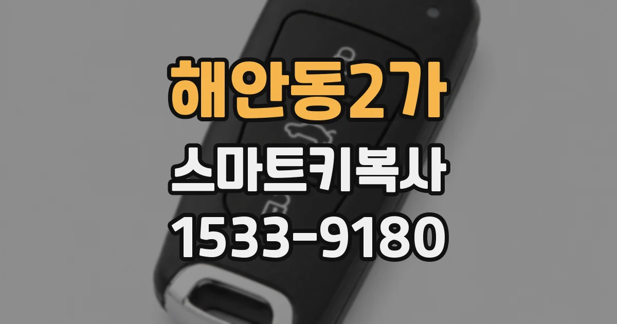 해안동2가 스마트키복사