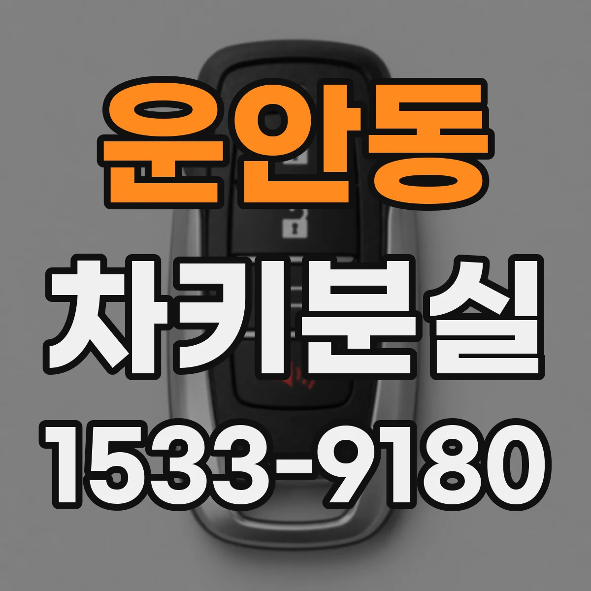 운안동 차키분실