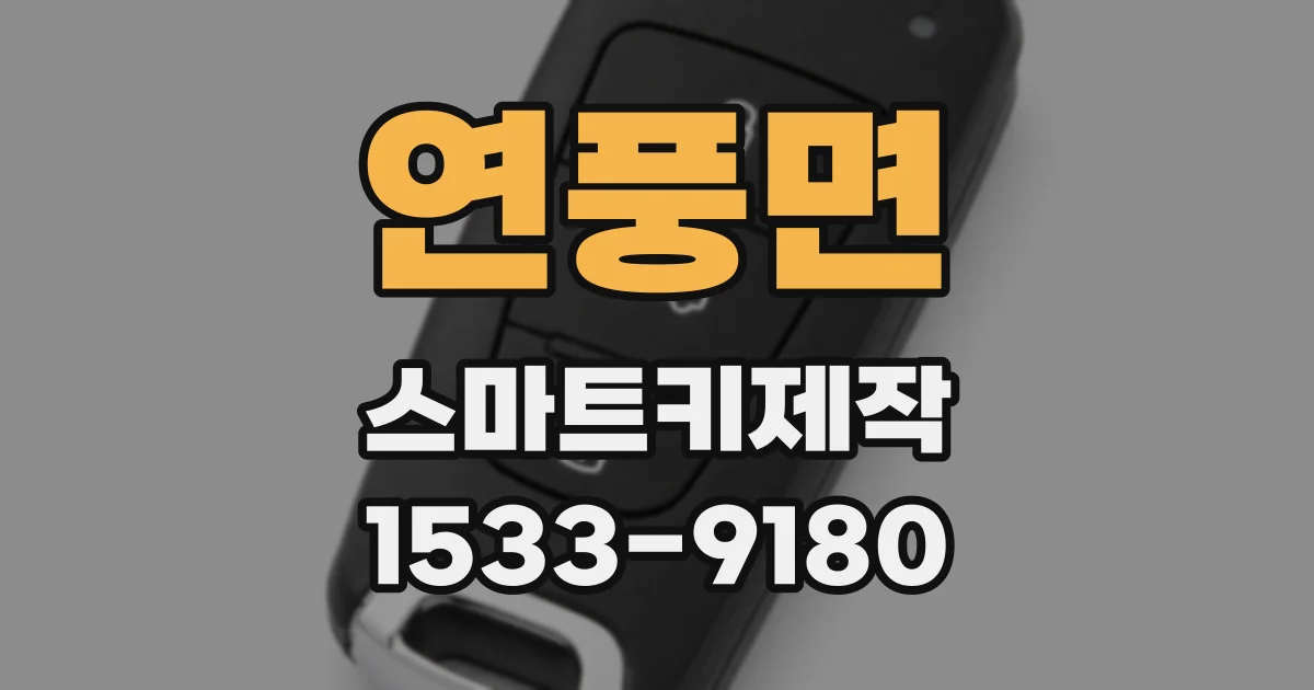 연풍면 스마트키제작