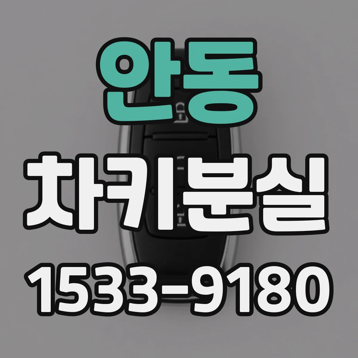 안동 차키분실