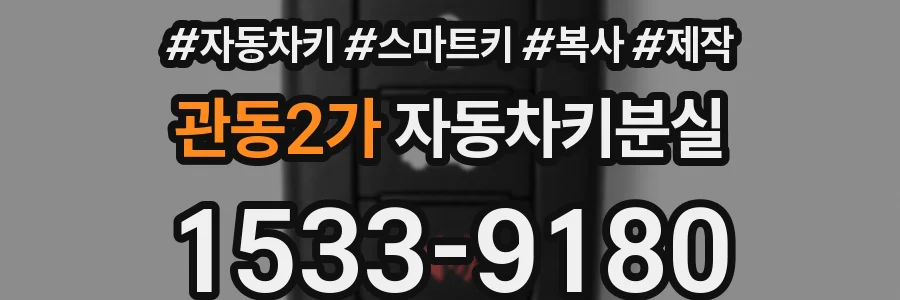 관동2가 자동차키분실