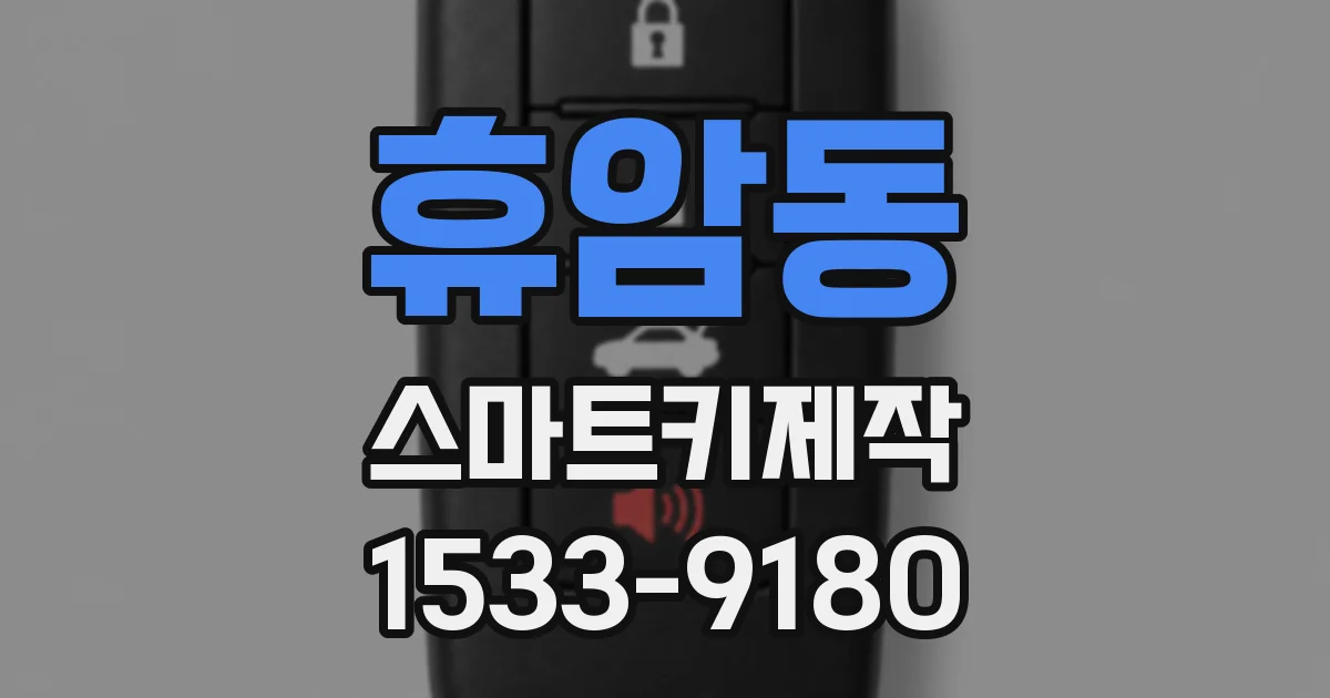 휴암동 스마트키제작