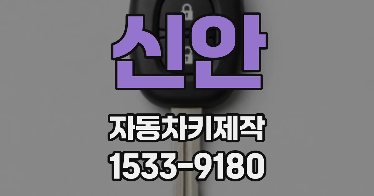 신안 자동차키제작
