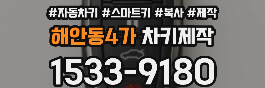 해안동4가 차키제작