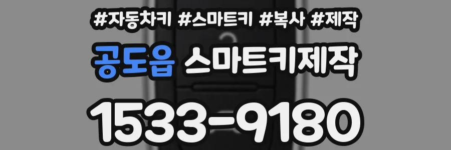 공도읍 스마트키제작
