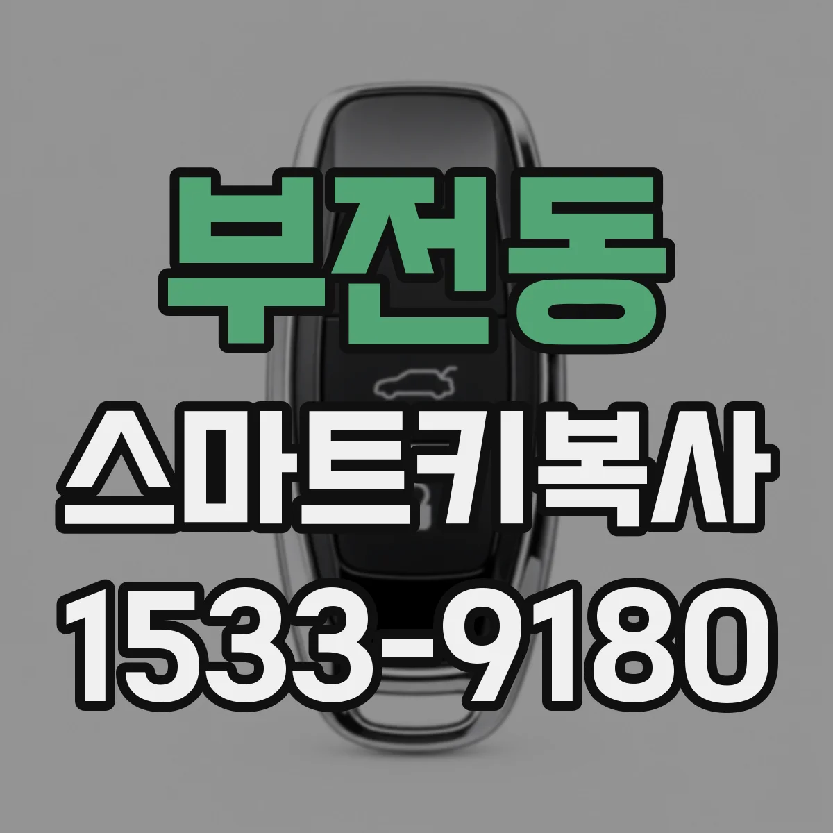 부전동 스마트키복사