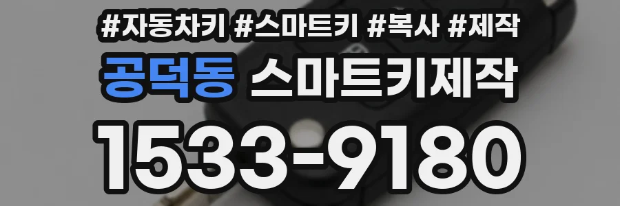 공덕동 스마트키제작