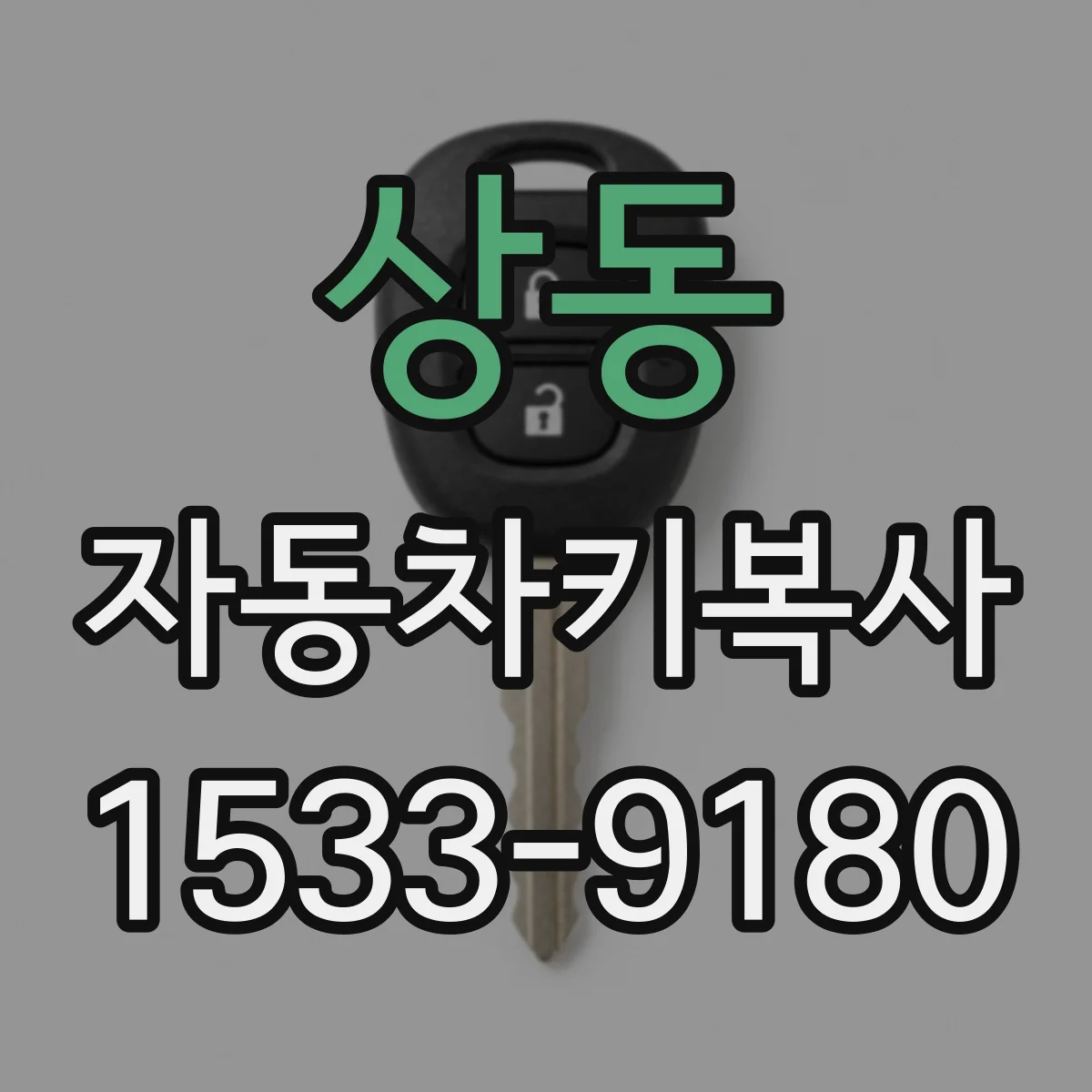 상동 자동차키복사