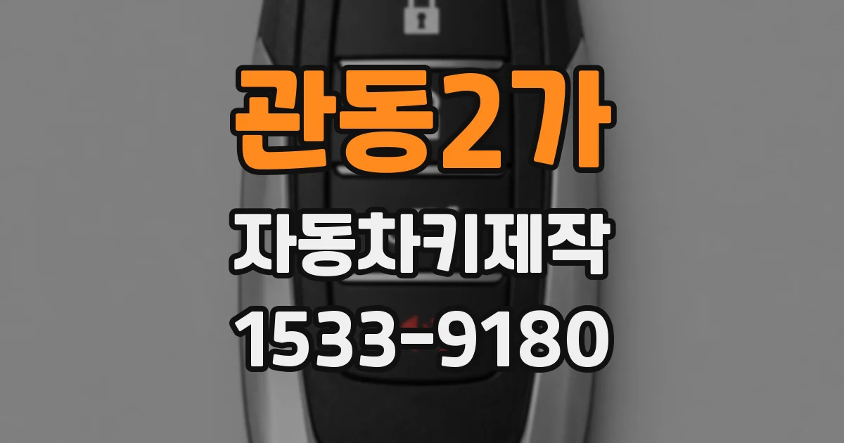 관동2가 자동차키제작