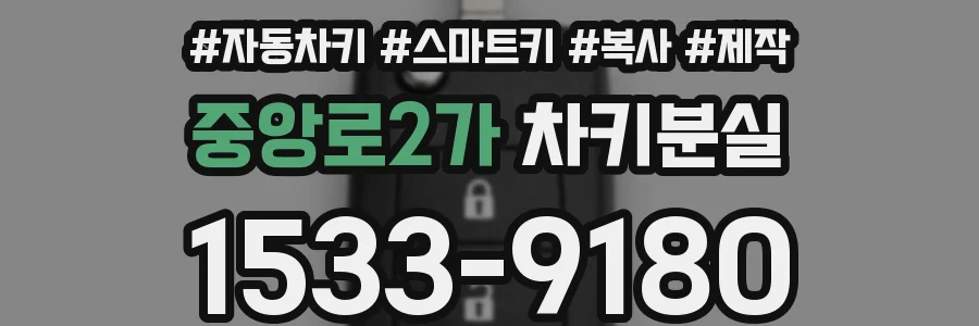 중앙로2가 차키분실
