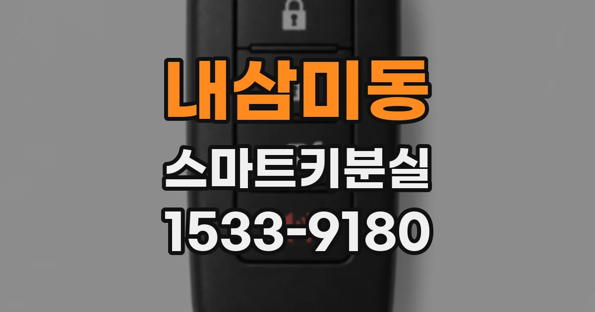 내삼미동 스마트키분실