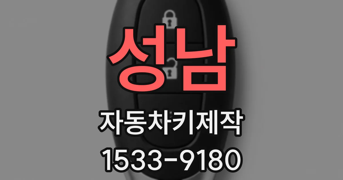 성남 자동차키제작
