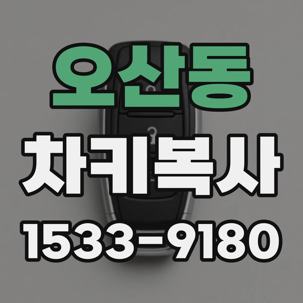 오산동 차키복사