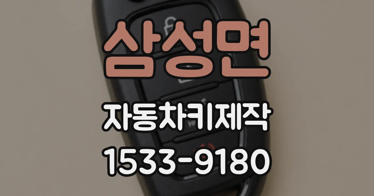 삼성면 자동차키제작