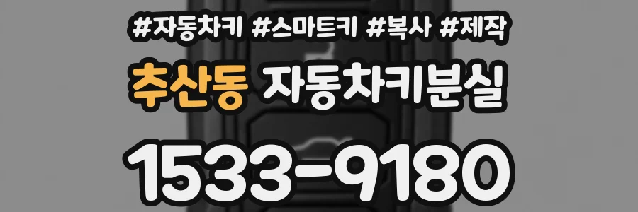 추산동 자동차키분실