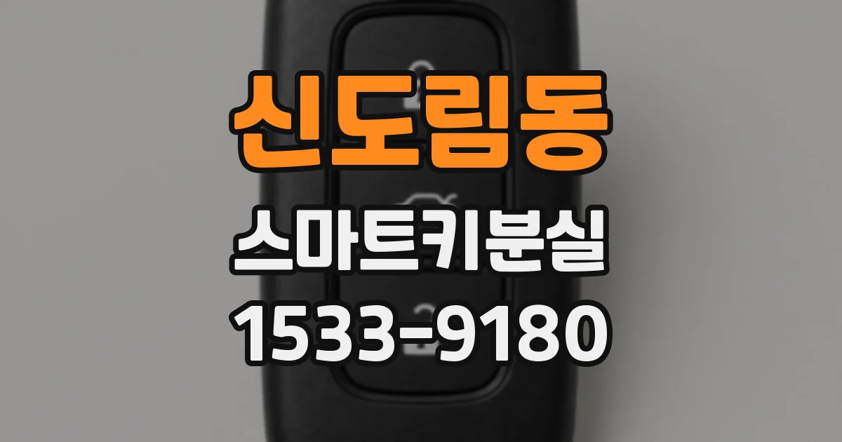 신도림동 스마트키분실