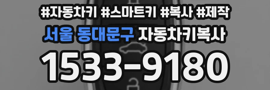 서울 동대문구 자동차키복사