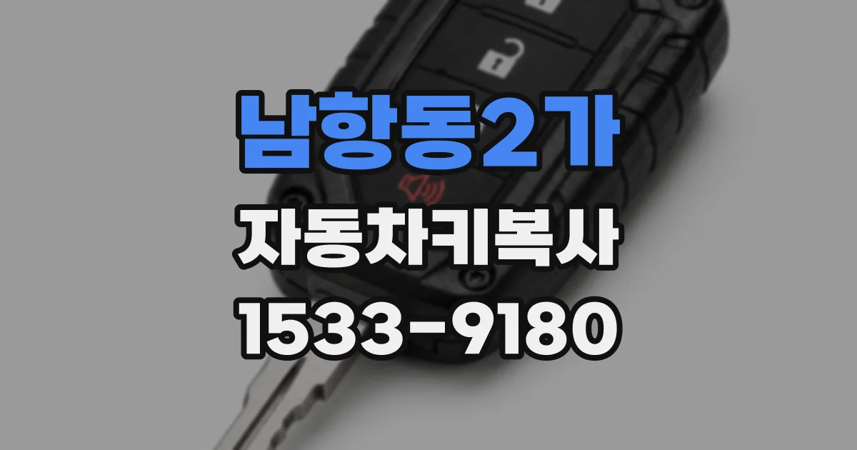 남항동2가 자동차키복사