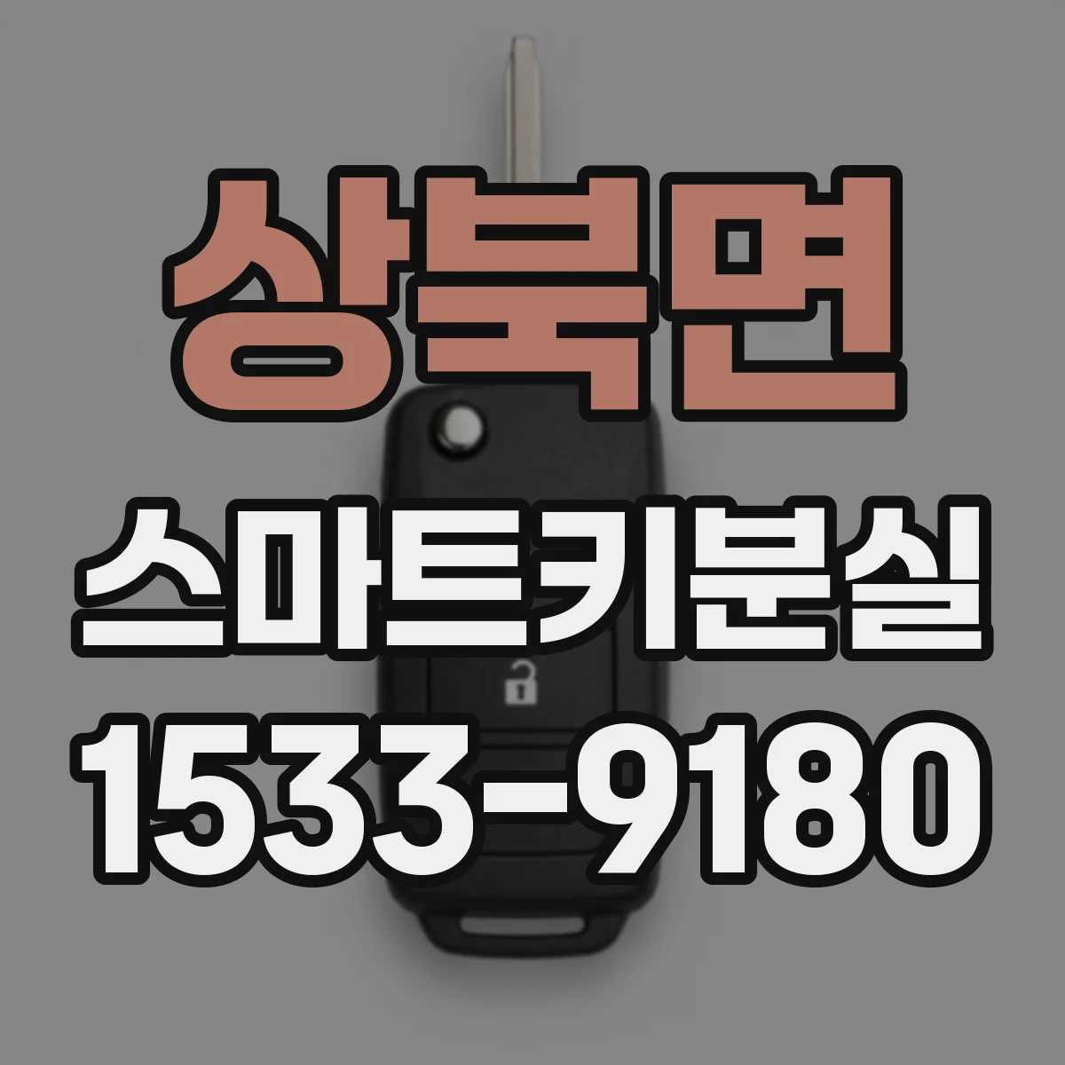 상북면 스마트키분실