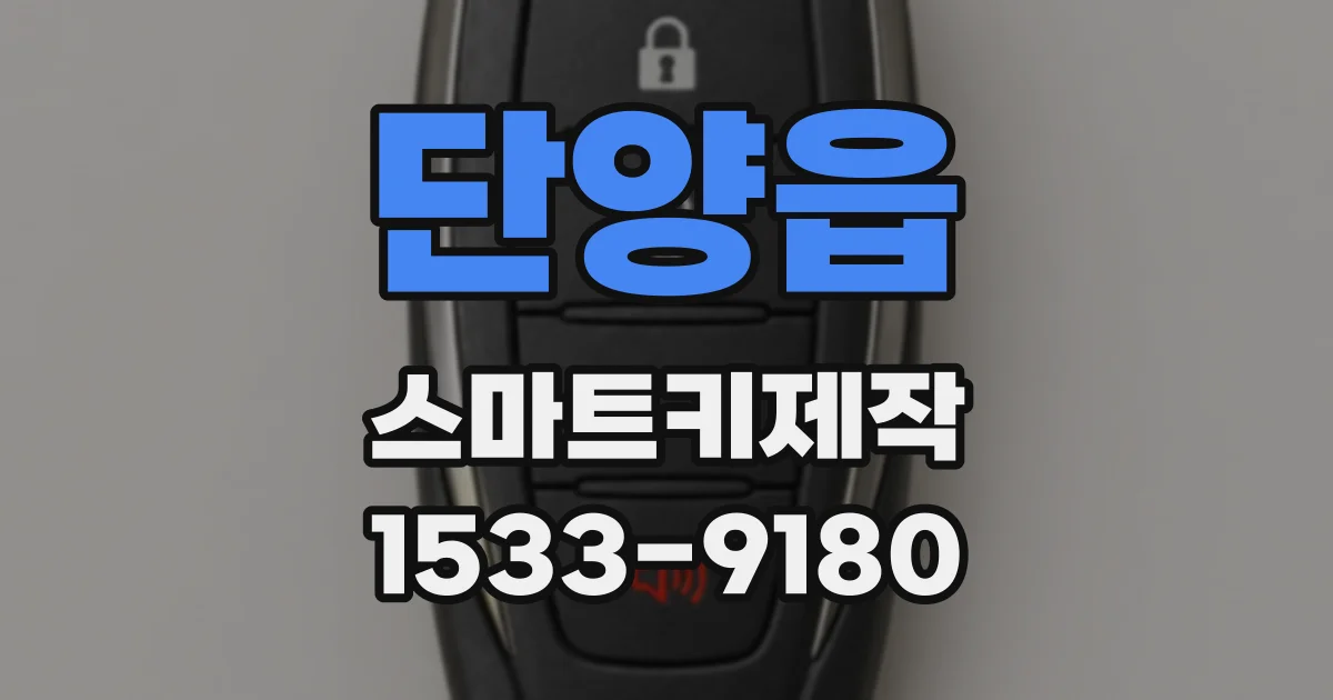 단양읍 스마트키제작