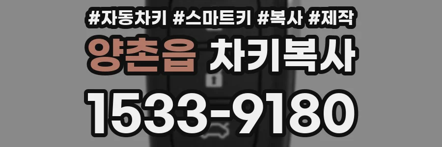 양촌읍 차키복사