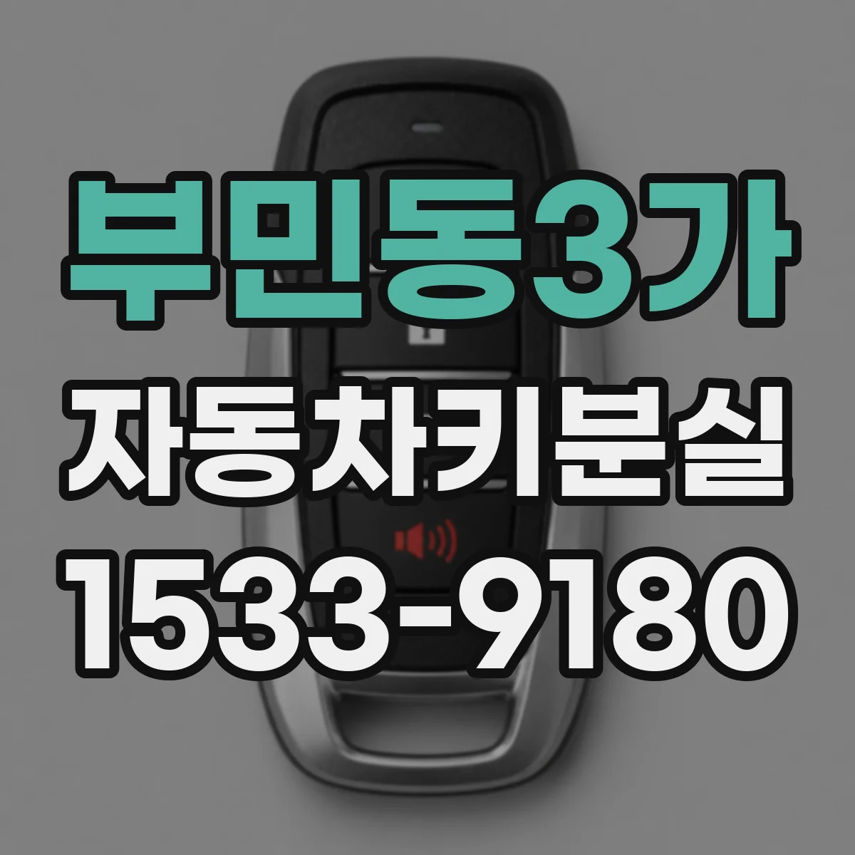부민동3가 자동차키분실