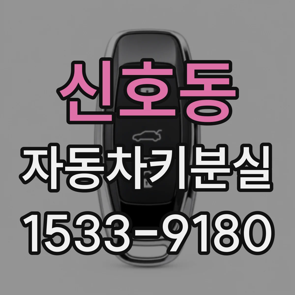 신호동 자동차키분실