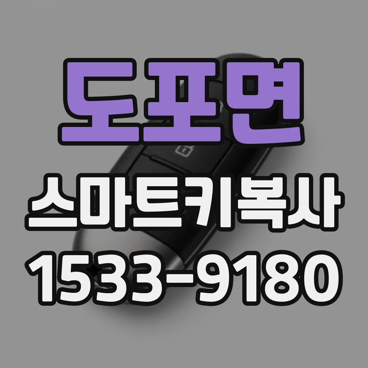 도포면 스마트키복사