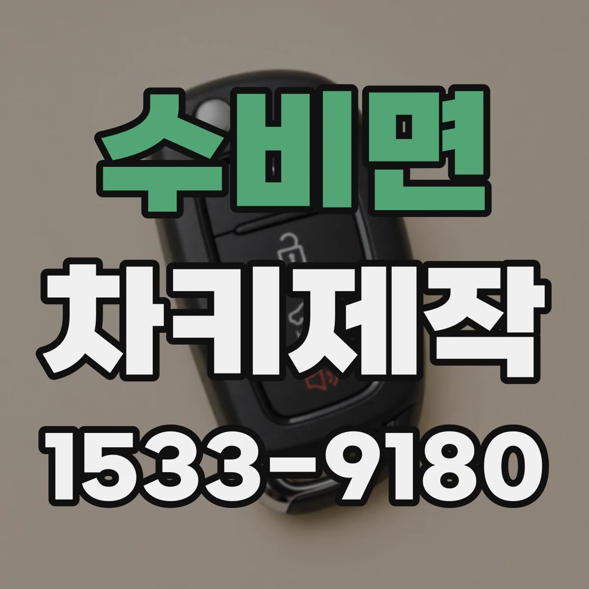 수비면 차키제작