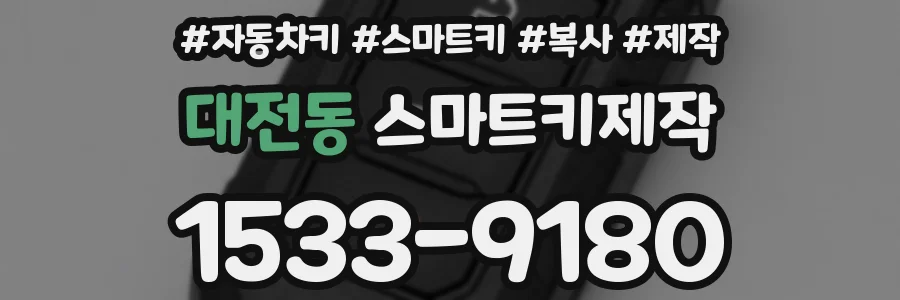 대전동 스마트키제작
