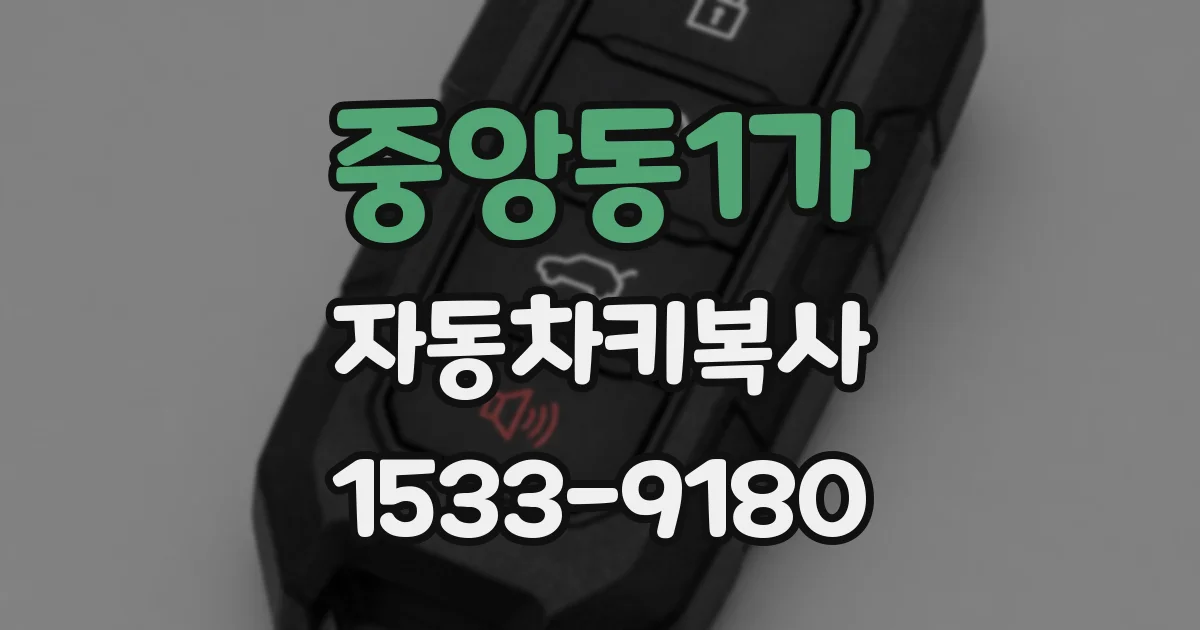 중앙동1가 자동차키복사