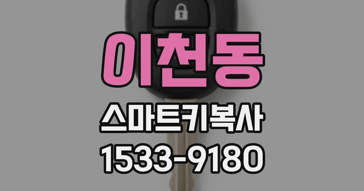 이천동 스마트키복사