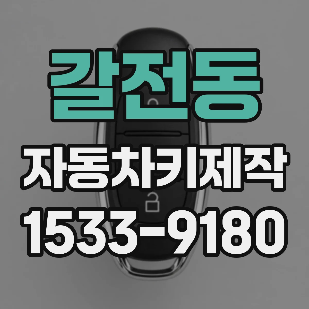 갈전동 자동차키제작