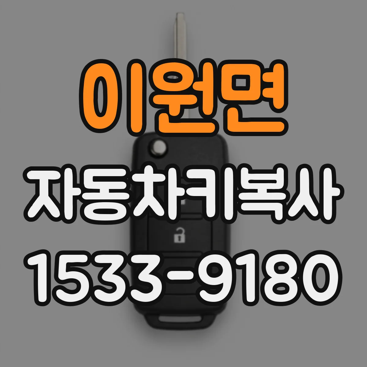 이원면 자동차키복사