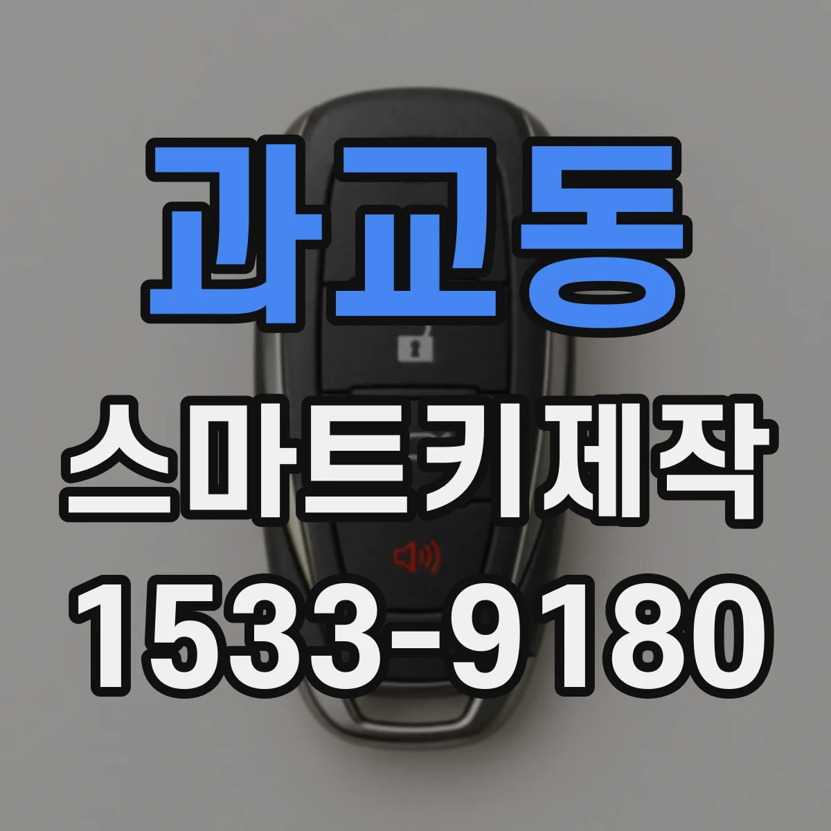 과교동 스마트키제작