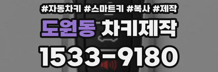 도원동 차키제작