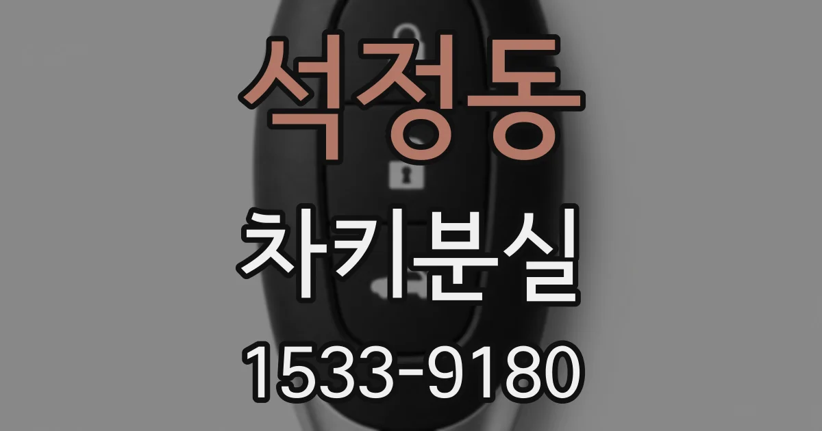 석정동 차키분실