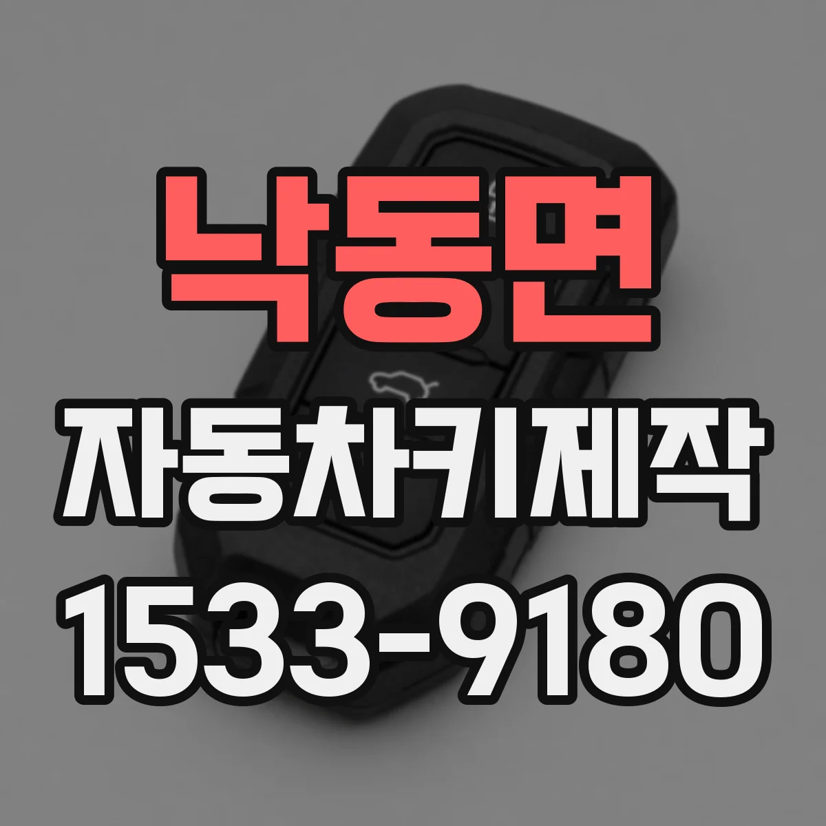 낙동면 자동차키제작