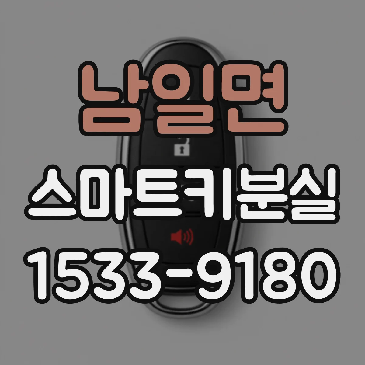 남일면 스마트키분실