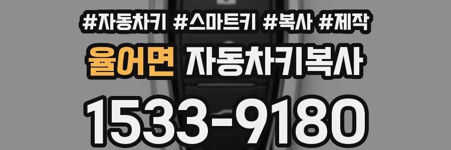 율어면 자동차키복사