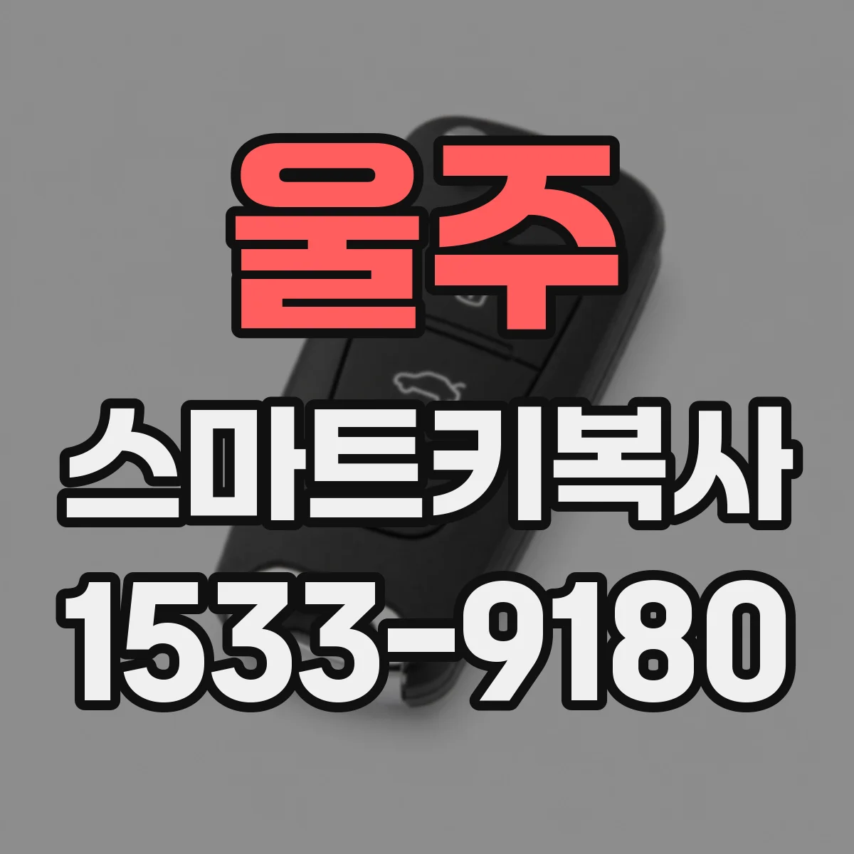울주 스마트키복사