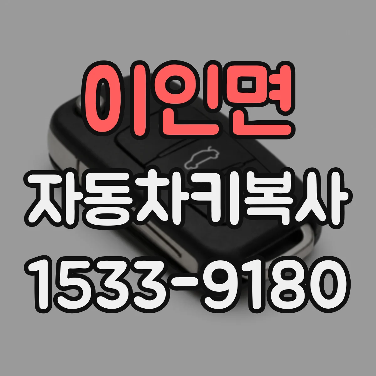 이인면 자동차키복사
