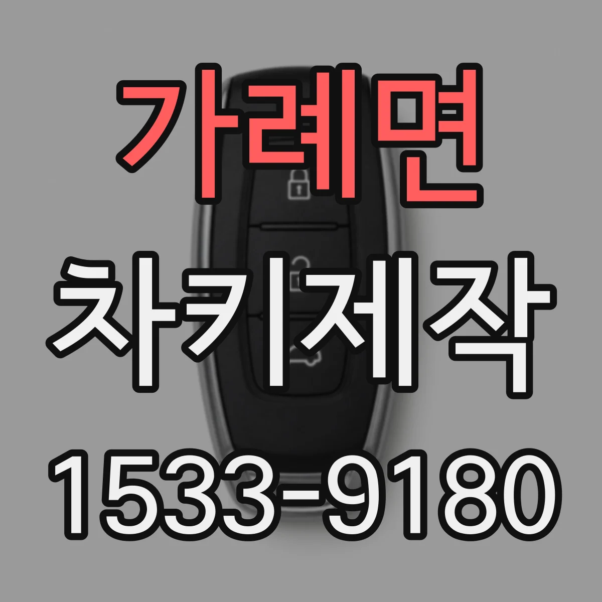 가례면 차키제작