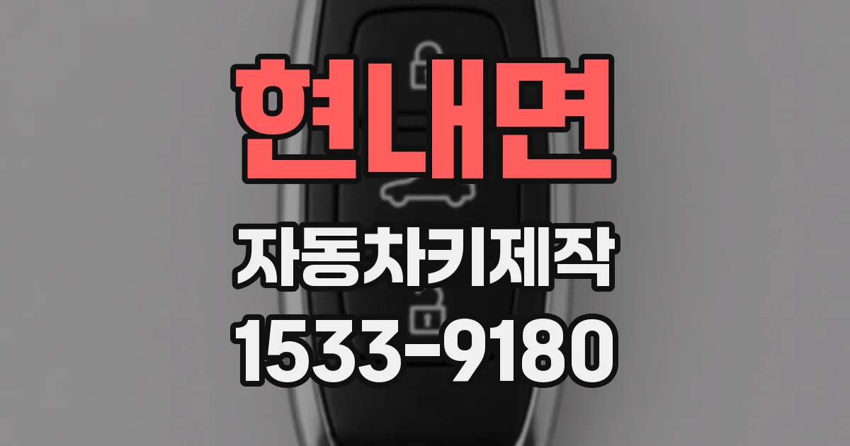 현내면 자동차키제작