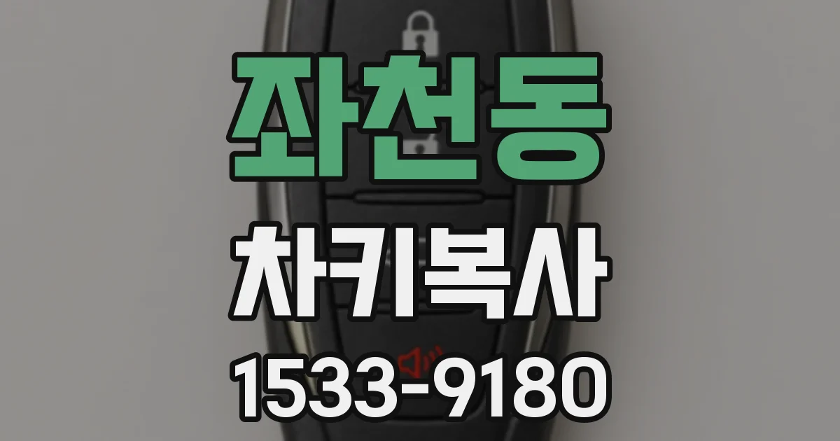 좌천동 차키복사